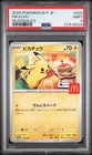 2025 POKEMON JAPANESE M-P PROMO MCDONALD'S #020 PIKACHU PSA 9