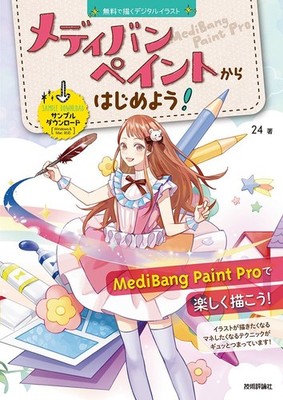~Draw Digital Illustrations for Free~ Start with MediBang Paint! [Windows [Book]