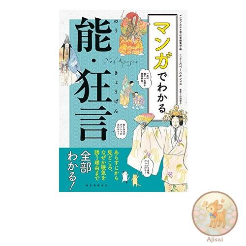 Understanding Noh and Kyogen through Manga: Learn everything from the plot to