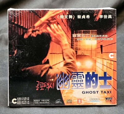 GHOST TAXI, 2000 Korea, Lee Seo-jin Horror Film VCD Set, 공포택시 Sealed + Slipcase