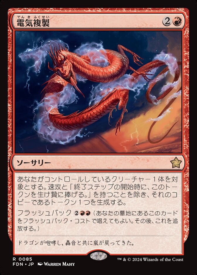 Electroduplicate #85 (NM) (JP Ver) Foundations FDN Magic MTG