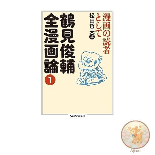 Tsurumi Shunsuke Complete Manga Theory 1 Chikuma Gakugei Bunko