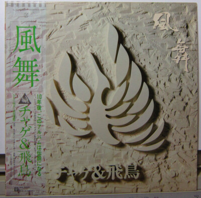 Chage & Aska - 風舞 / VG+ / LP