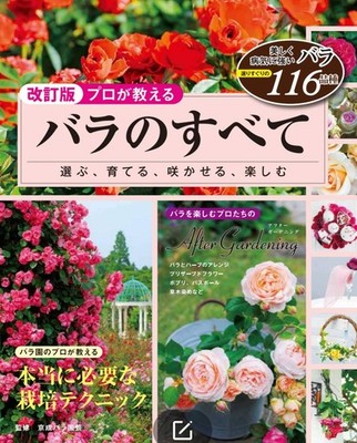 Everything You Need to Know About Roses, Revised Edition Boutique-sha 2020 Japan