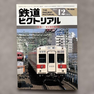 Tokyo Metro Railway Pictorial No.456 1985 Subway Photos Tokyo Metropolitan