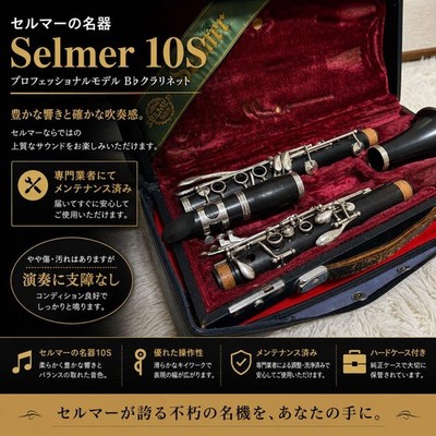 [Famous machine] Selmer 10S Bclarinet Selmer maintained