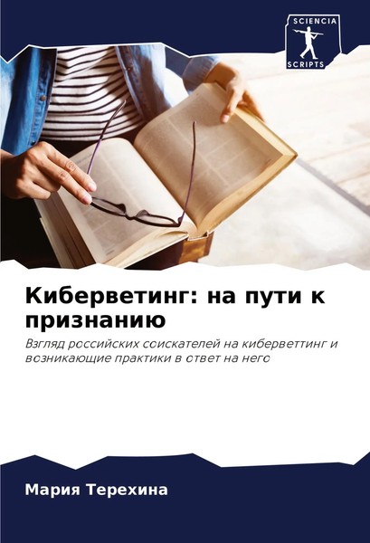 Mariq Terehina | Kiberweting: Na Puti K Priznaniü | Taschenbuch | Russisch-image