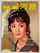 1973 唐寶雲 銀河畫報 #184 Hong Kong Milky Way movie magazine Bruce Lee Chen Hsing 凌波 