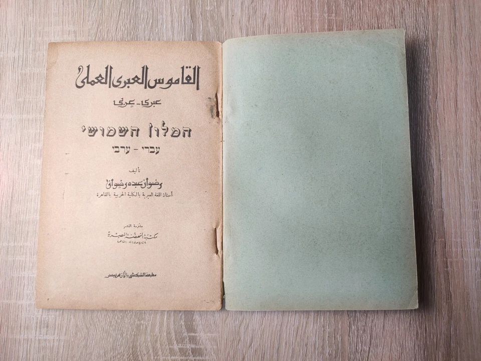 Arabic Hebrew grammar dictionary القاموس العبري العملي في قواعد اللغة العبرية - Image 2 of 4