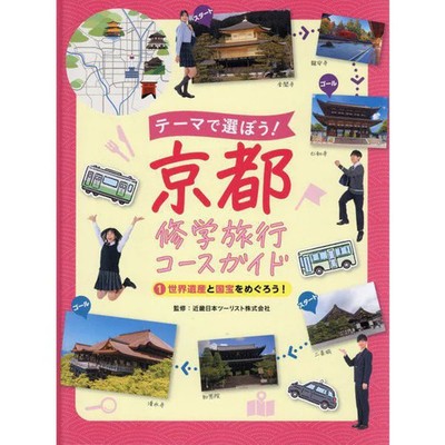 Kyoto School Trip Guide Book Visit World Heritage Sites Excellent For Ages 14+