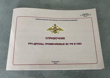 Military Manual on FPV Drones of the Russian Armed Forces. Top Secret!