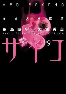 MPD-Psycho, Volume 9 - Eiji Otsuka ZUSTAND SEHR GUT