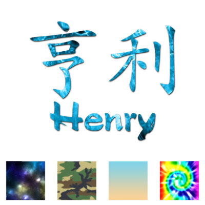 Chinese Symbol Henry Name - Decal Sticker - Multiple Patterns & Sizes - ebn2178