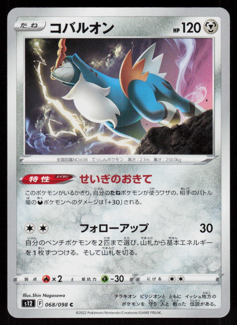 Cobalion 068/098 Common Paradigm Trigger Pokemon Japanese Near Mint