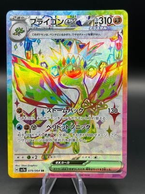 Pokémon TCG - Libelldra ex - SV7a 079/064 - Paradise Dragona - SR   - JAP - NM