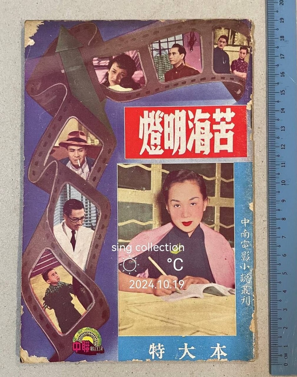 1950's 李小龍 白燕 容小意 張活游 苦海明燈 Hong Kong Chinese