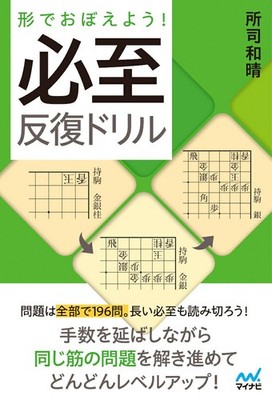 Japanese Shogi Strategy Drill Book by Kazuharu Shoshi Master Endgame Techniques