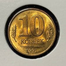 Russia 10 kopeks 1991 M Government Bank Y#296 Copper Steel UNC B2603