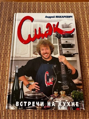 Smak Andrey Makarevich Meetings in the Kitchen 2001 Cooking Book - Image 1 of 4