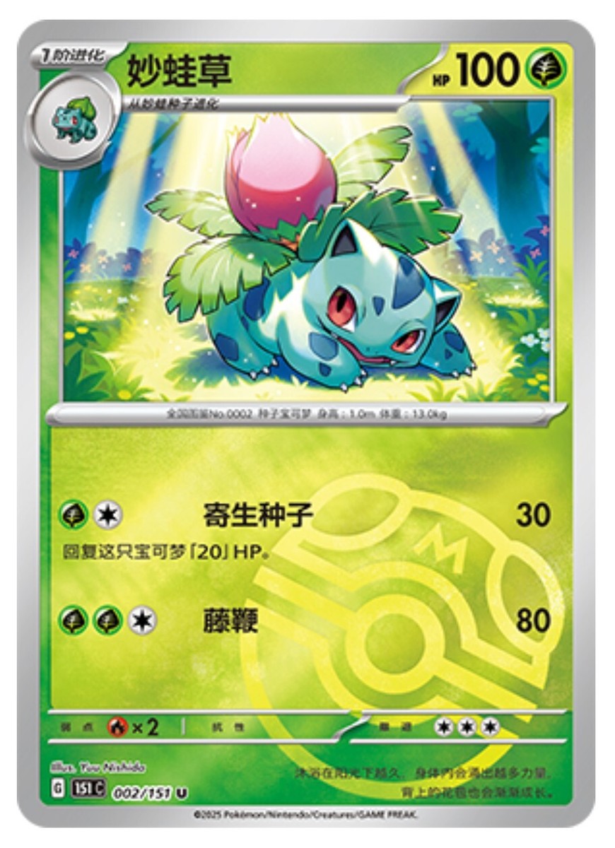 Pokemon TCG S-Chinese 151C Ivysaur 002/151 Master Ball U Holo Mint