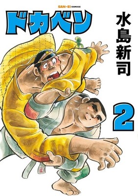 ドカベン　2巻 (SAN-EI COMICS SC 002) (Taschenbuch)