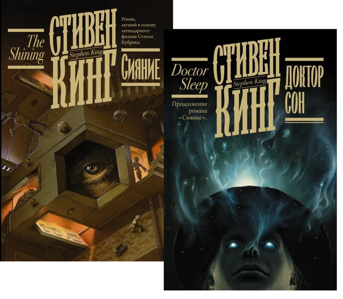 Стивен Кинг: Сияние Доктор Сон King DOCTOR SLEEP BOOK IN RUSSIAN.