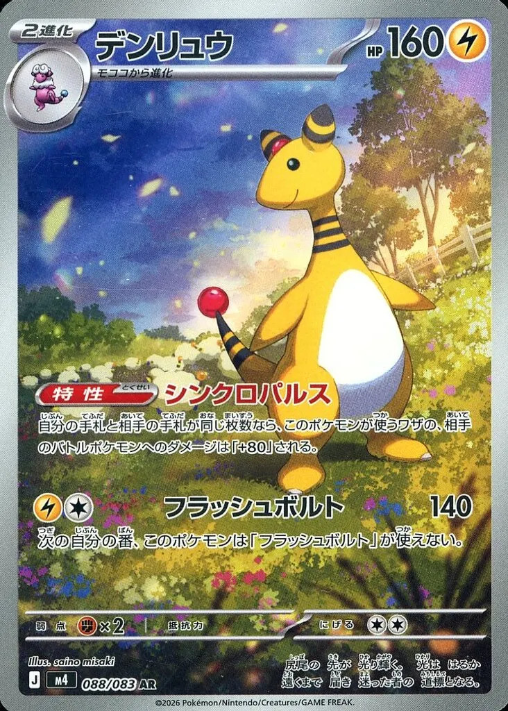 Ampharos AR 088/083 M4 Ninja Spinner Pokemon Card Japanese [Near Mint]