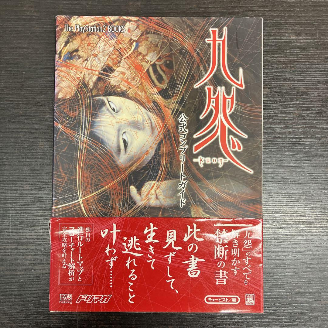 九怨-kuon-公式コンプリートガイド たより