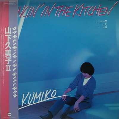 LP 山下久美子 Dancin' In The Kitchen e301y128 Kumiko Yamashita - Dancin In The Kitchen / VG+ / LP, Album | eBay