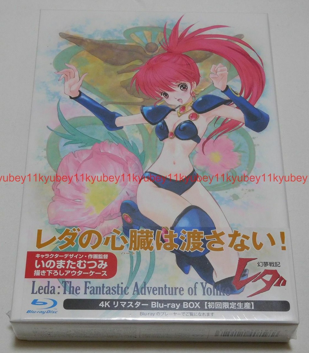 【初版】幻夢戦記レダ Fantastic Adventure of Yohko Leda: The Fantastic Adventure of Yohko Blu-ray (DigiPack