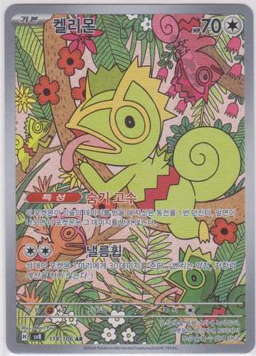 Kecleon AR 118/106 Super Electric Breaker SV8 Pokemon Card Korean NM