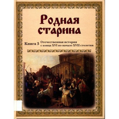 Rodnaya starina. Kniga 3. Otechestvennaya istoriya s kontsa XVI po nachalo XVII 