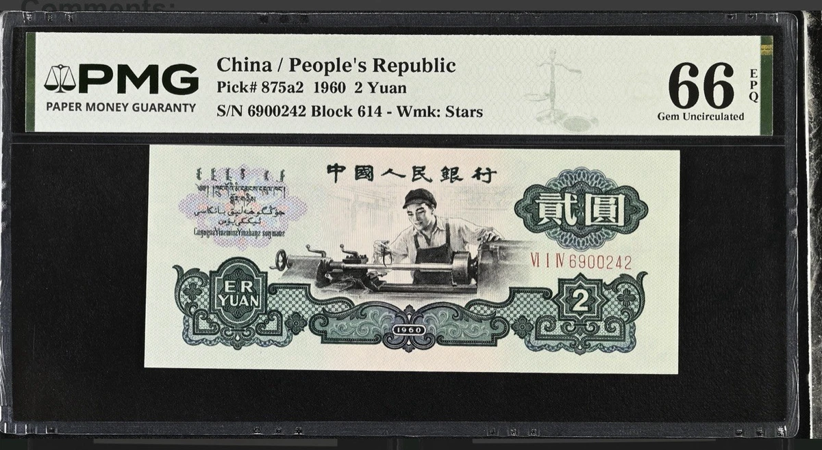 1960 纸币中国纸币| eBay