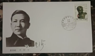 CHINA PRC 1985 -J.111 - 80TH ANNIVERSARY OF THE BIRTH OF XIAN XINGHAI - FDC - Image 1 of 2