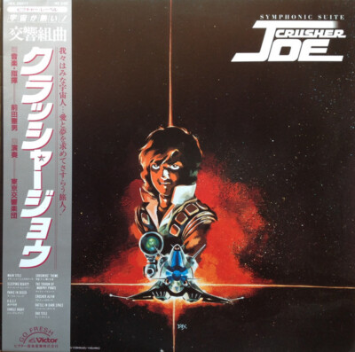 Norio Maeda - Symphonic Suite Crusher Joe = 交響組曲 クラッシャー