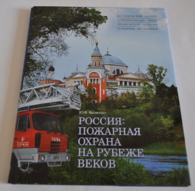 Russia: fire protection at the turn of the century Story Book ZIL Kamaz Ural