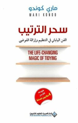 Magic Of Tidying Book كتاب سحر الترتيب - الفن الياباني في التنظيم وإزالة الفوضى 