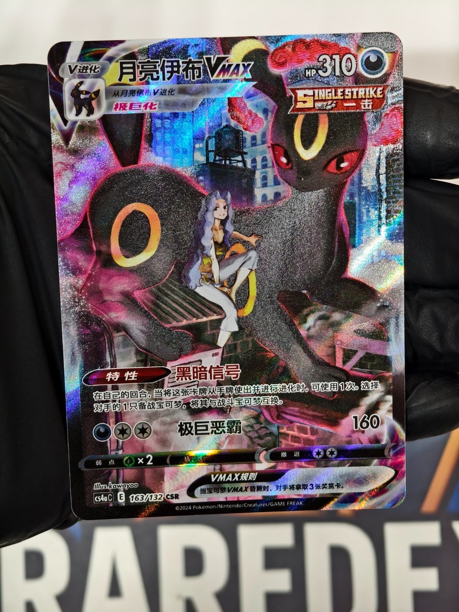 IN STOCK Pokemon TCG S-Chinese Umbreon VMAX 163/132 Brilliant