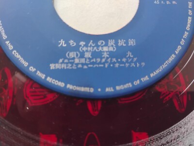 坂本和也　1204040 KYU SAKAMOTO I Could Have Danced All Night Toshiba 45 JP-5257 Red