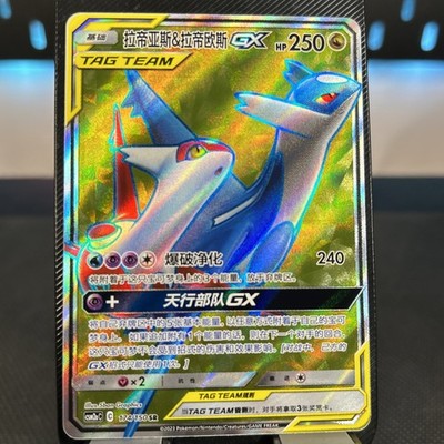 Latias & Latios GX CSM2a 174/150 Sonne & Mond SR TAG TEAM S - Chinesische Pokemon Karte