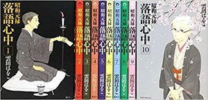 Bl Yaoi Comic Shounenai Shouwa Genroku Rakugo Sinjyu 1 10 Set Kumoda Haruko Ebay