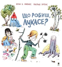 Book In Ukrainian Що робиш, Лукасе? Йохан Б. М'єнес Johan B. mayonnaise What Are