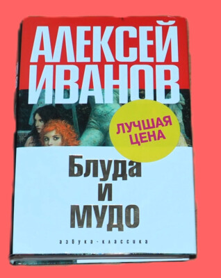 Bluda i Mudo - Roman in russischer Sprache