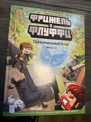 Frizhel i Flyuffu Originalni Blok Vypusk 3 Unofficial Minecraft Adventures Book