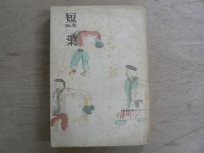 South Manchuria Railway Employees Association ''tanka'' Toshio Eto