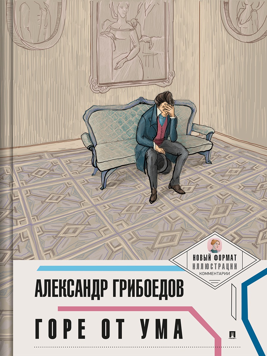 Горе от ума. (Новый формат.Иллюстрации.Комментарии).-М.:Проспект,2025. (Серия «П