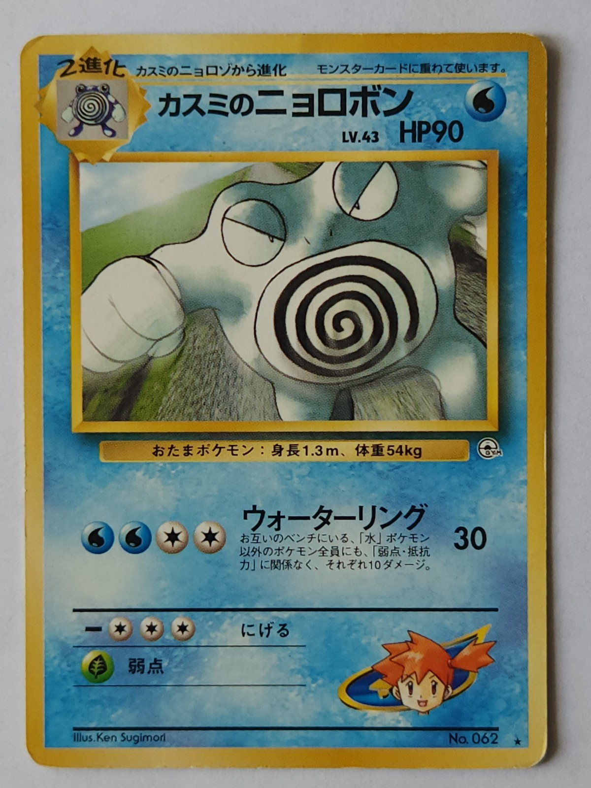 Poliwrath LV.43 No.62 Japanese Pokemon Card HP90 1999 Misty's Gym Pocket Monster