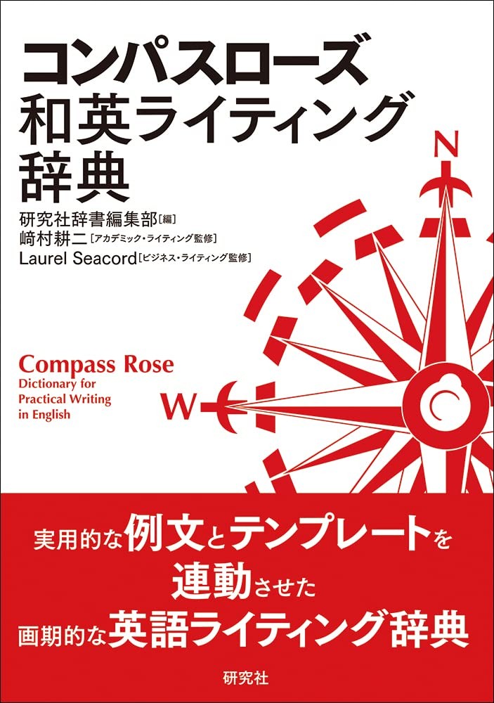 Compass Rose English-Japanese Writing Dictionary for Language Learners
