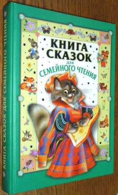 Kniga Skazok Dlya Semeynogo Chteniya 2006 Russian Lang Children's Fairy Tales
