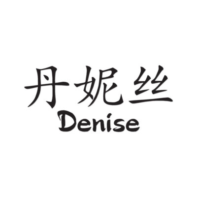 Chinese Symbol Denise Name - Decal Sticker - Multiple Colors & Sizes - ebn2055
